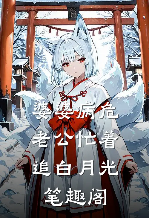 婆婆病危，老公忙着追白月光笔趣阁