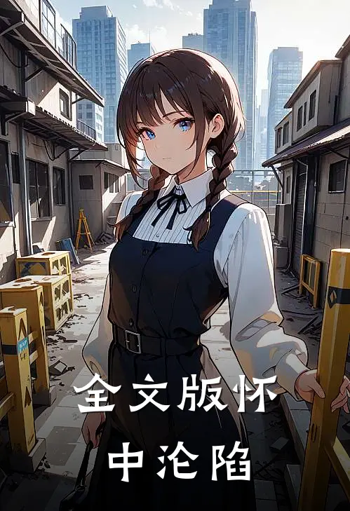 全文版怀中沦陷