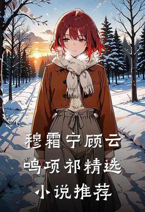 穆霜宁顾云鸣项祁精选小说推荐