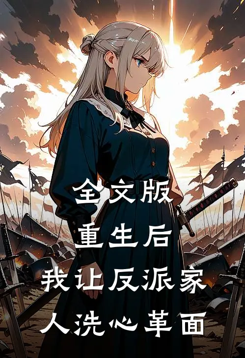 全文版重生后，我让反派家人洗心革面