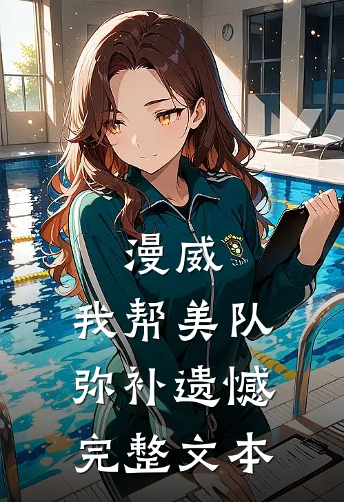 漫威：我帮美队弥补遗憾完整文本