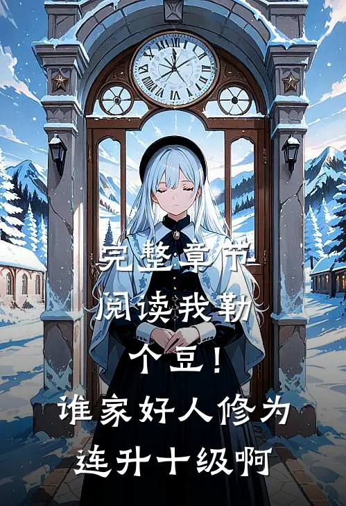 完整章节阅读我勒个豆！谁家好人修为连升十级啊