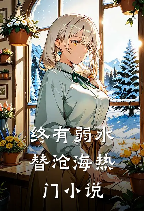 终有弱水替沧海热门小说