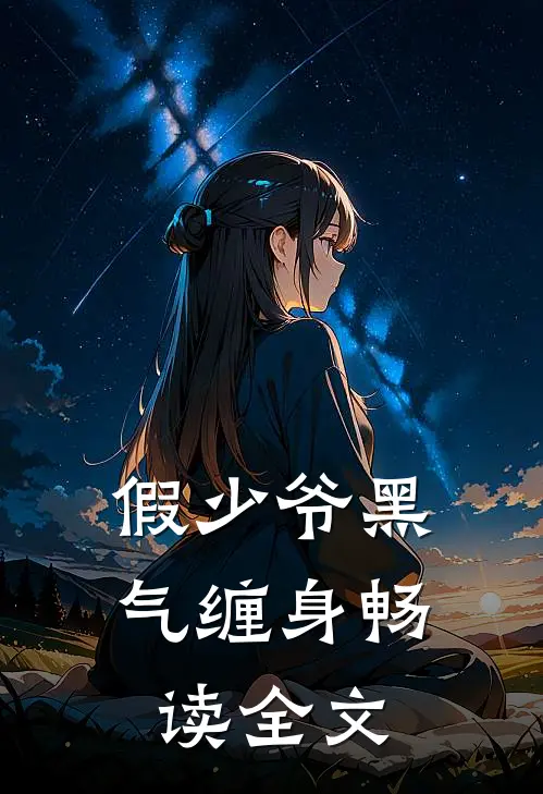 假少爷黑气缠身畅读全文