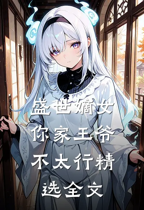盛世嫡女你家王爷不太行精选全文免费阅读