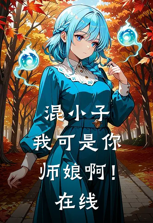混小子，我可是你师娘啊！在线