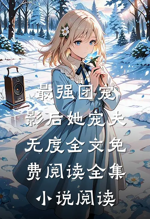最强团宠:影后她宠夫无度全文免费阅读全集小说阅读
