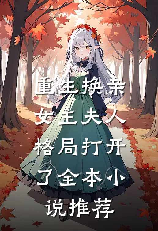 重生换亲,女主夫人格局打开了全本推荐完结