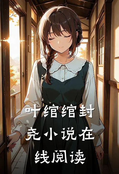 叶绾绾封尧小说在线阅读