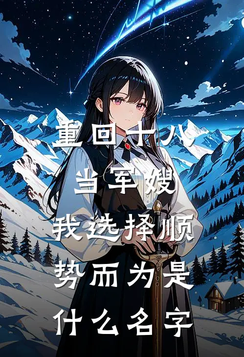 重回十八当军嫂，我选择顺势而为是什么名字