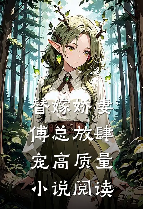 替嫁娇妻傅总放肆宠高质量阅读