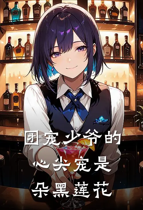 团宠少爷的心尖宠是朵黑莲花