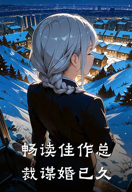 畅读佳作总裁谋婚已久