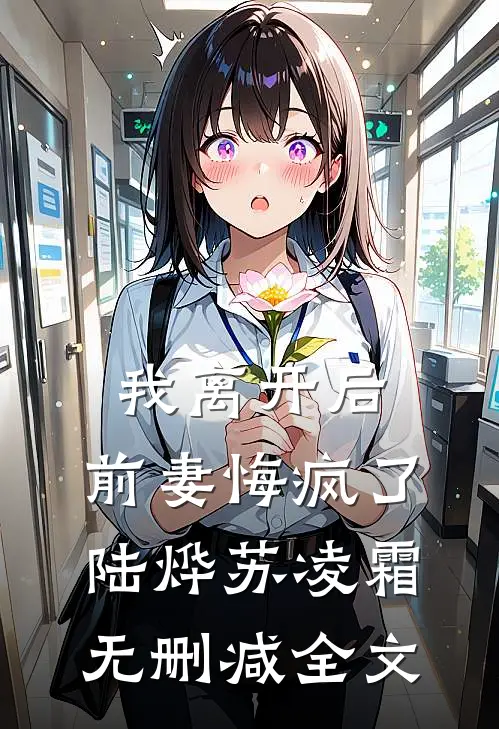 我离开后，前妻悔疯了陆烨苏凌霜无删减全文