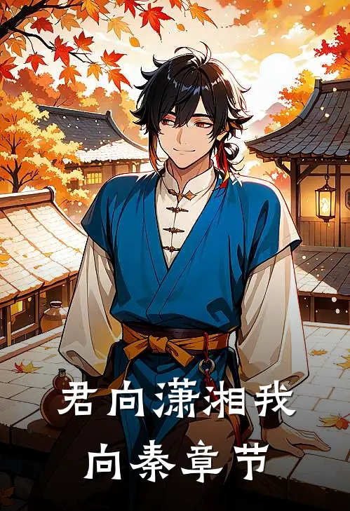 君向潇湘我向秦章节