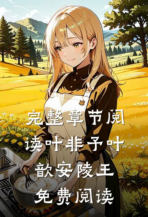 完整章节阅读叶非予叶歆安陵王免费阅读
