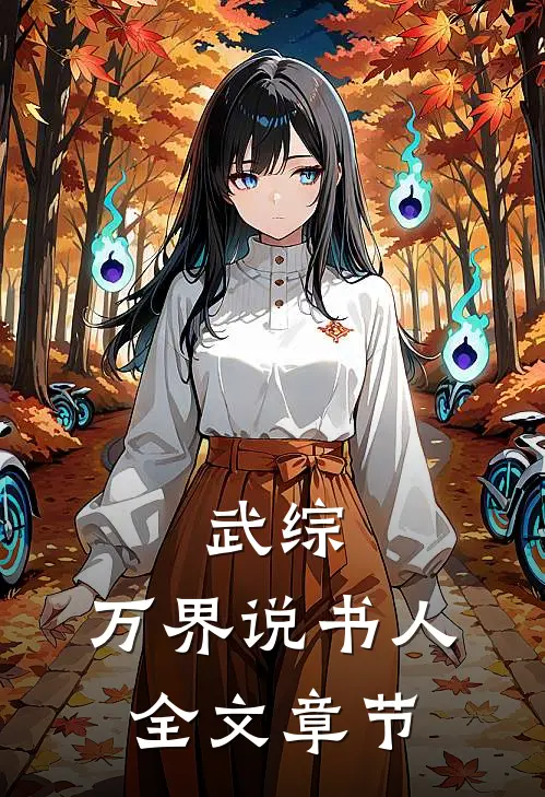 武综：万界说书人全文章节