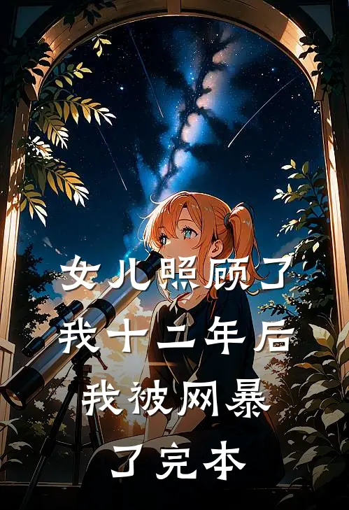 女儿照顾了我十二年后，我被网暴了完本