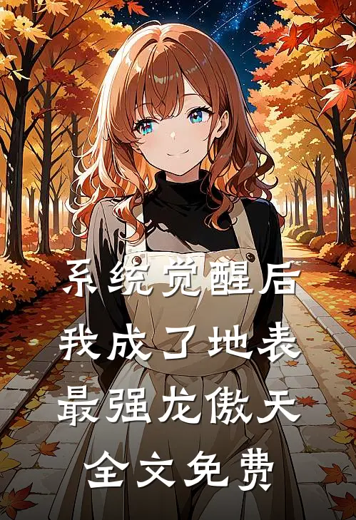 系统觉醒后，我成了地表最强龙傲天全文免费