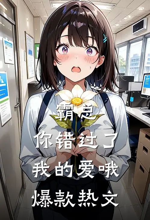 霸总,你错过了我的爱哦爆款热文完结了吗