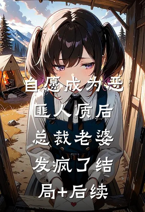 自愿成为恶匪人质后，总裁老婆发疯了结局+后续