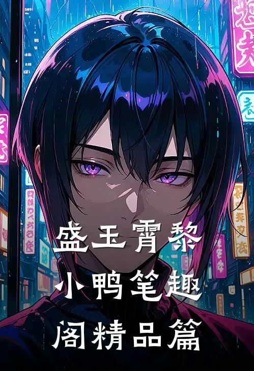 盛玉霄黎小鸭笔趣阁精品篇