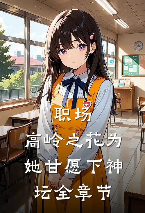 职场：高岭之花为她甘愿下神坛全章节