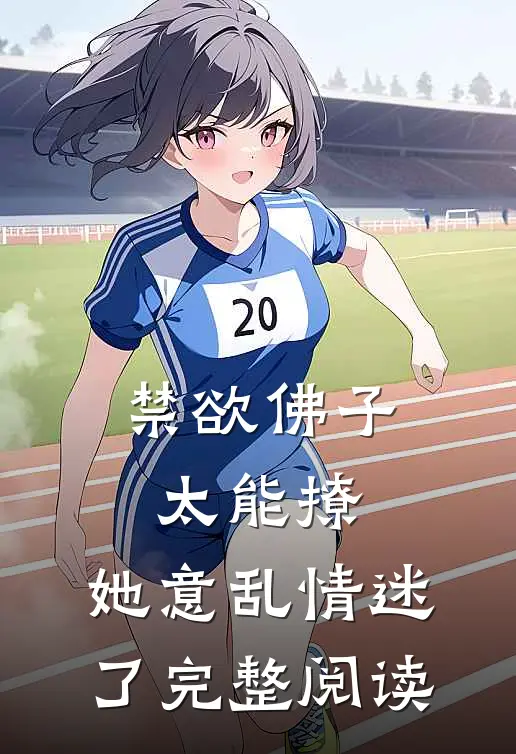 禁欲佛子太能撩，她意乱情迷了完整阅读