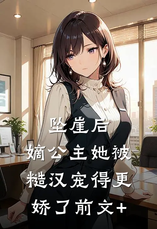 坠崖后，嫡公主她被糙汉宠得更娇了前文+