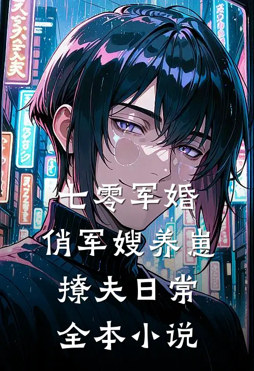七零军婚：俏军嫂养崽撩夫日常全本小说