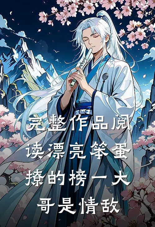 完整作品阅读漂亮笨蛋撩的榜一大哥是情敌