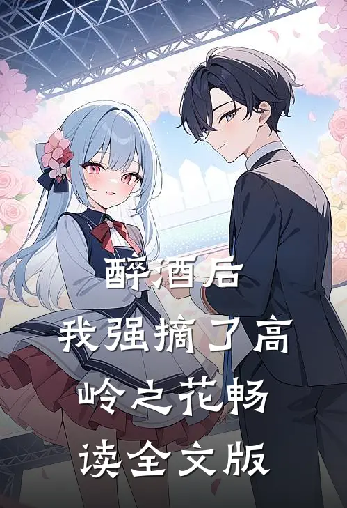 醉酒后，我强摘了高岭之花畅读全文版