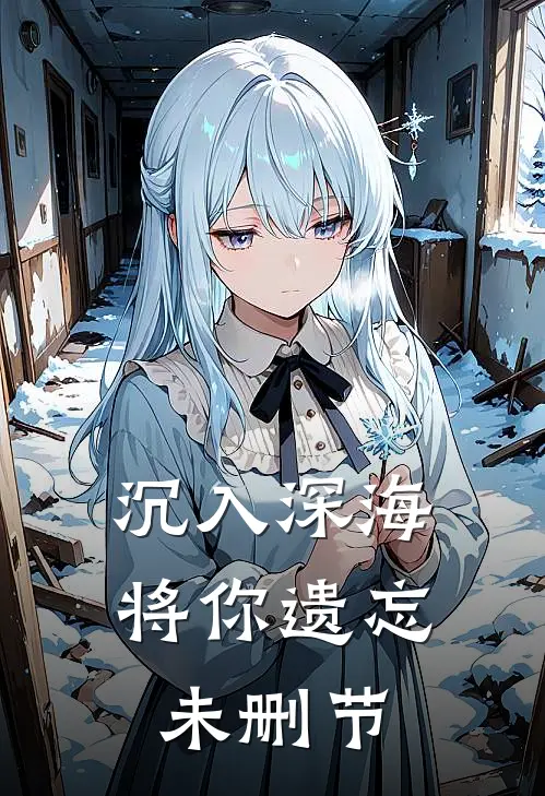 沉入深海将你遗忘未删节