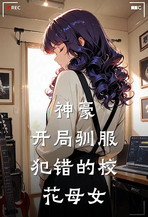 神豪,开局驯服犯错的校花母女精品苏然