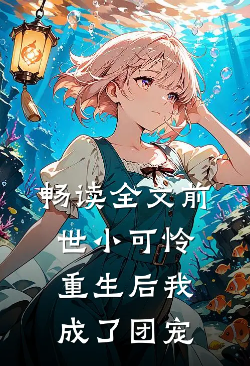 畅读全文前世小可怜,重生后我成了团宠
