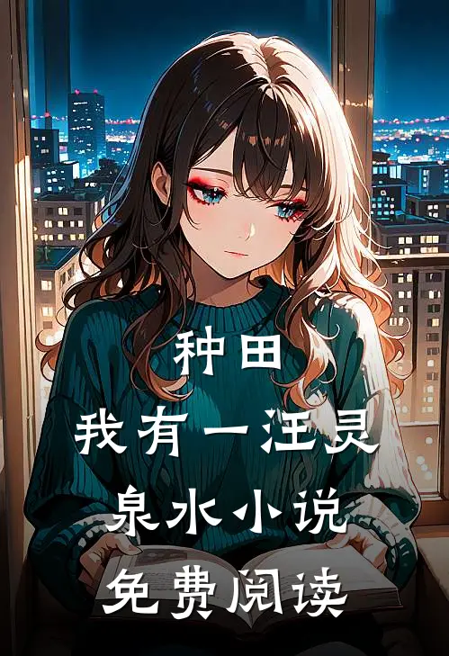 种田：我有一汪灵泉水小说免费阅读