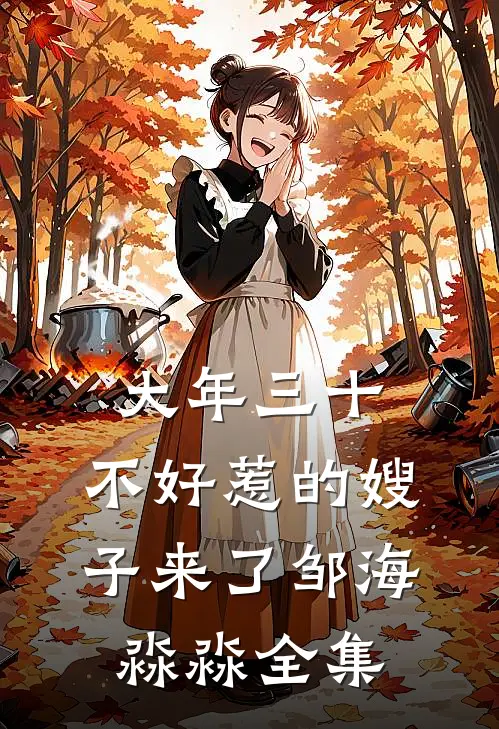 大年三十，不好惹的嫂子来了邹海淼淼全集