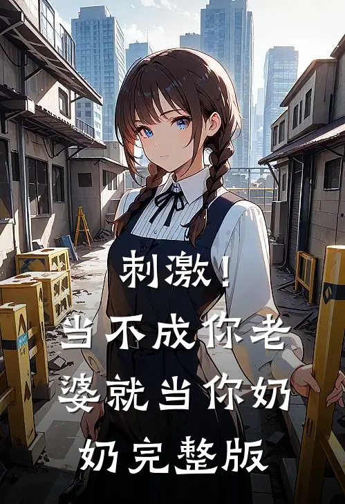 刺激！当不成你老婆就当你奶奶完整版