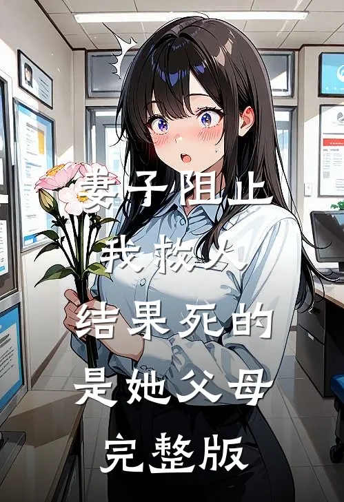妻子阻止我救人，结果死的是她父母完整版