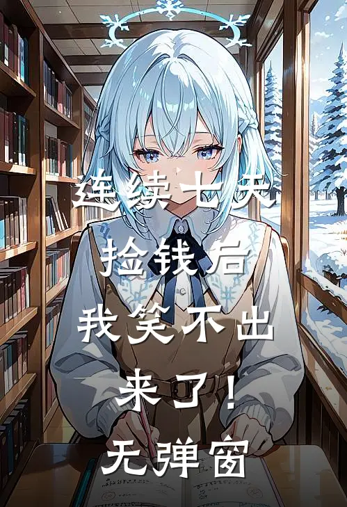 连续七天捡钱后，我笑不出来了！无弹窗