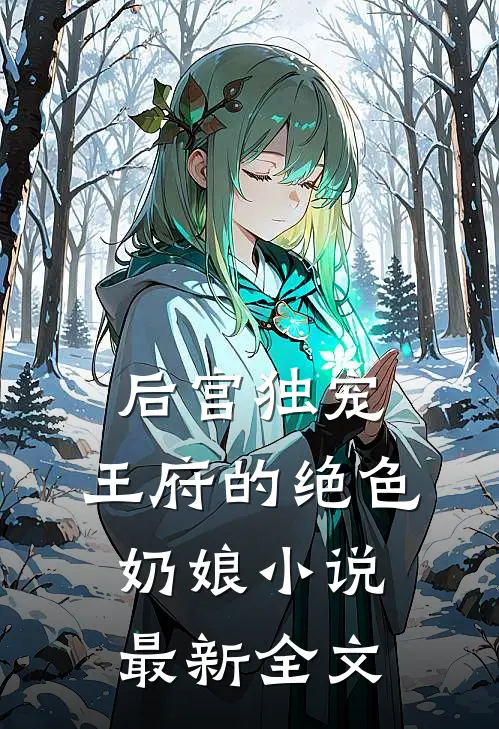 后宫独宠：王府的绝色奶娘小说最新全文