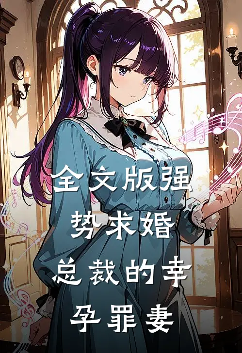 全文版强势求婚，总裁的幸孕罪妻