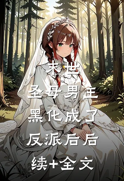 末世：圣母男主黑化成了反派后后续+全文