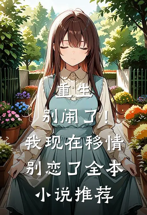 重生别闹了!我现在移情别恋了全本推荐