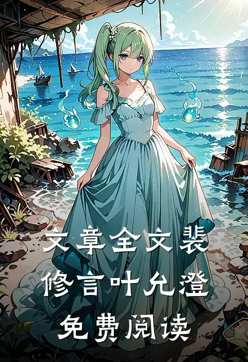 文章全文裴修言叶允澄免费阅读