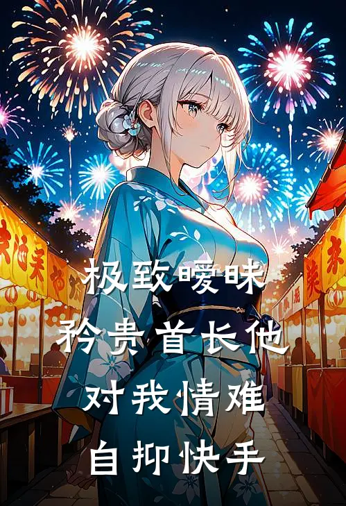 极致暧昧：矜贵首长他对我情难自抑快手