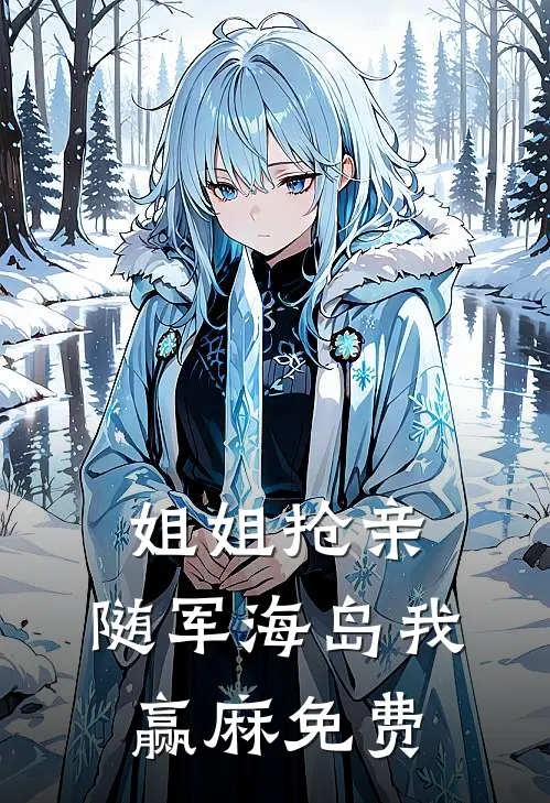 姐姐抢亲，随军海岛我赢麻免费