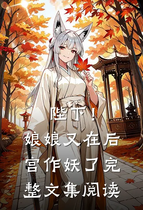 陛下!娘娘又在后宫作妖了完整文集阅读