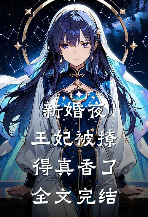 新婚夜，王妃被撩得真香了全文完结