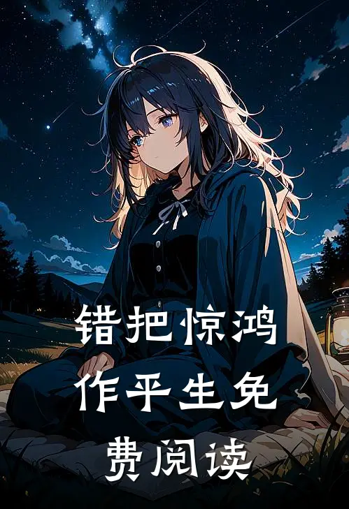 错把惊鸿作平生免费阅读